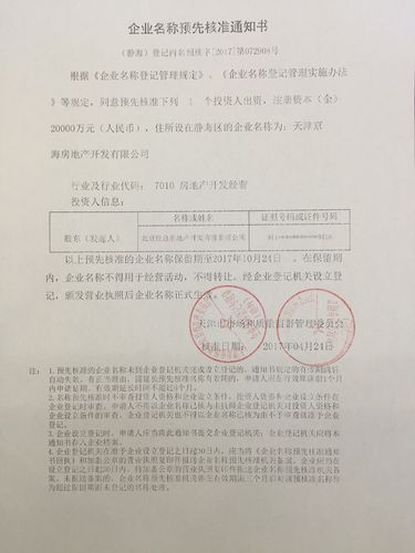 天津京海房地产开发已取得企业名称预先核准通知书