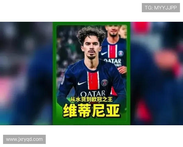 队报高度评价维蒂尼亚展现自由灵动风采引领新一代中场潮流